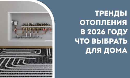 Тренды отопления в 2026 году что выбрать для дома в Баксане